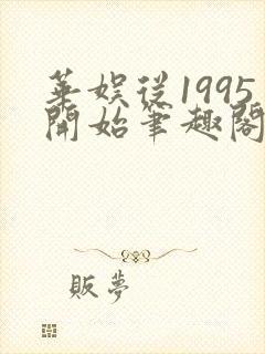 华娱从1995开始笔趣阁