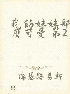 我的妹妹哪有这么可爱 第2季