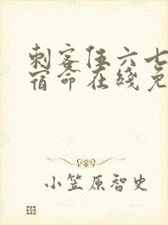 刺客伍六七暗影宿命在线免费观看