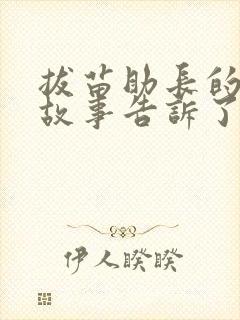 拔苗助长的寓言故事告诉了我们什么道理