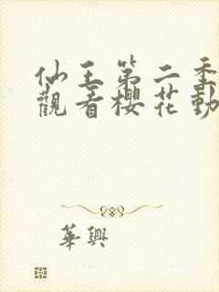 仙王第二季在线观看樱花动漫免费