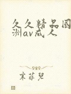 久久精品国产亚洲av成人