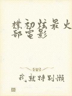 朴初炫最火的三部电影