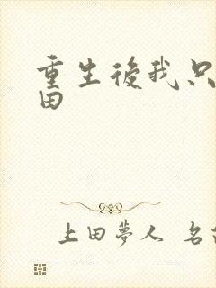 重生后我只想种田