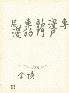 风车动漫专注动漫的门户