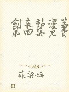 剑来动漫第二季第四集免费观看完整版