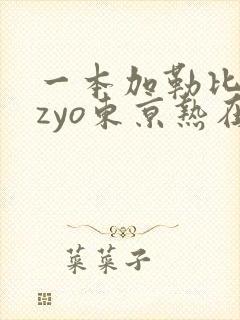 一本加勒比hezyo东京热在线封面