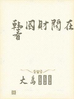 韩国财阀在线观看