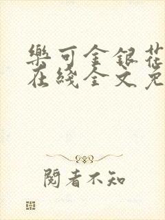 乐可金银花露露在线全文免费阅