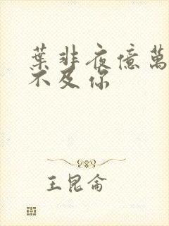 叶非夜亿万星辰不及你