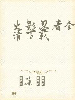 火影忍者全集高清下载