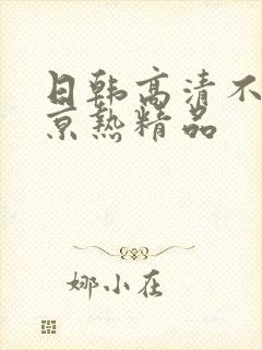 日韩高清不卡东京热精品封面