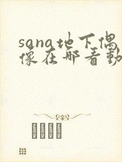 sana地下偶像在哪看动漫