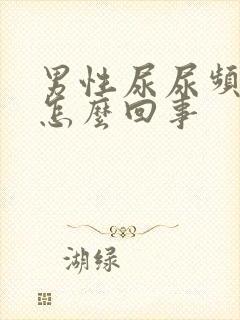 男性尿尿频还疼怎么回事