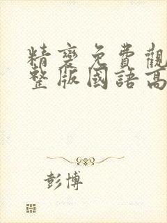 精变免费观看完整版国语高清在线