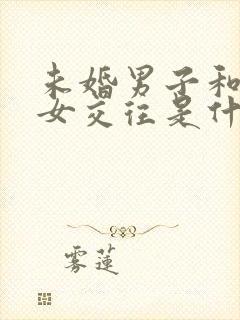 未婚男子和已婚女交往是什么心理