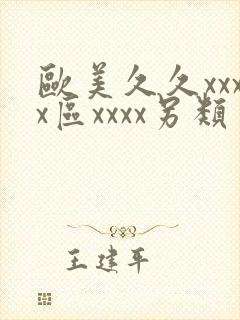 欧美久久xxxx区xxxx另类