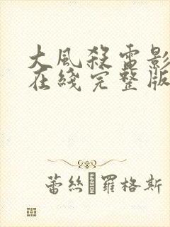 大风杀电影高清在线完整版免费