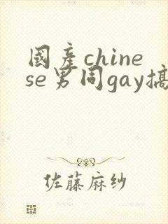 国产chinese男同gay搞基