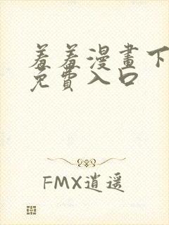 羞羞漫画下拉式免费入口