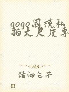 gogo国模私拍大尺度专业人体