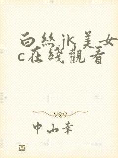 白丝jk美女被c在线观看