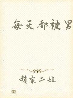 每天都被男人操