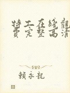 特工在线观看免费完整高清原声