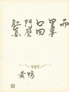 肛门口里面瘙痒怎么回事