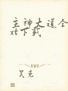 主神大道全本txt下载