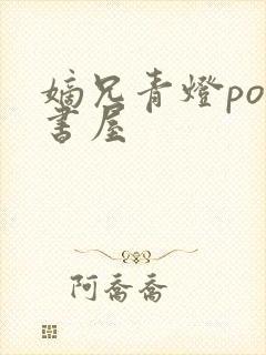 嫡兄青灯po御书屋