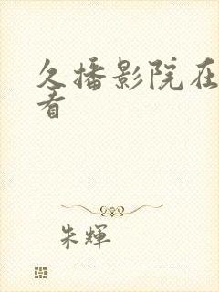 久播影院在线观看