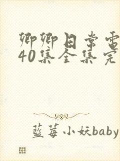 卿卿日常电视剧40集全集完整版西瓜