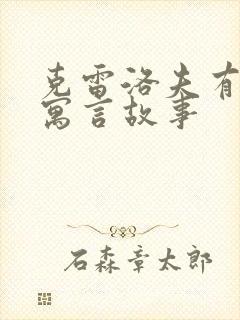 克雷洛夫有哪些寓言故事