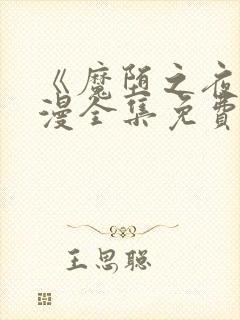 《魔堕之夜》动漫全集免费观看