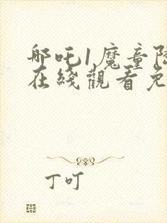 哪吒1魔童降临在线观看免费封面