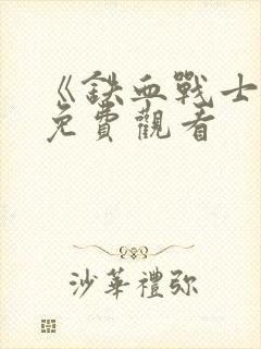 《铁血战士4》免费观看