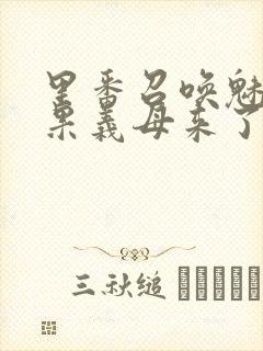 里番召唤魅魔结果义母来了