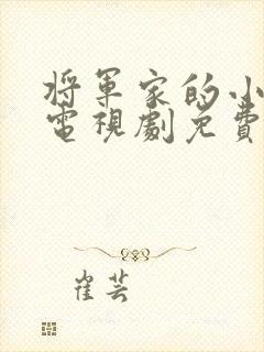 将军家的小娘子电视剧免费观看21集封面