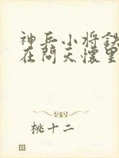 神兵小将铁心趴在问天怀里