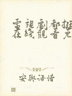 电视剧都挺好的在线观看免费全集封面