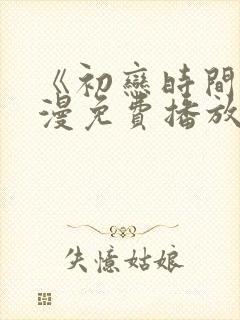 《初恋时间》动漫免费播放全集