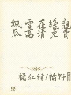 飘雪在线观看西瓜高清免费版