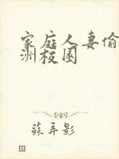 家庭人妻偷拍亚洲校园封面