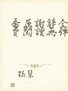 乔原谢辞全文免费阅读无弹窗