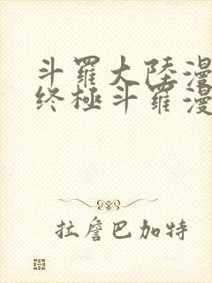 斗罗大陆漫画4终极斗罗漫画免费