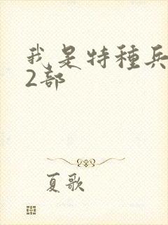 我是特种兵 第2部封面