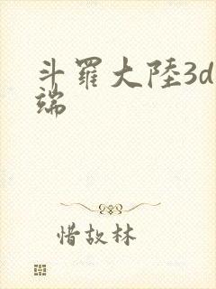 斗罗大陆3d微端