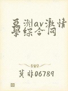 亚洲av激情文学综合网