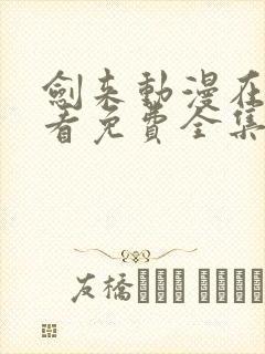 剑来动漫在线观看免费全集